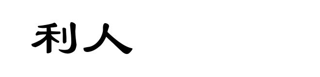 利人