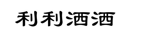 利利洒洒