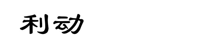 利动