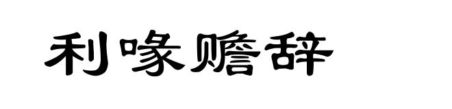 利喙赡辞