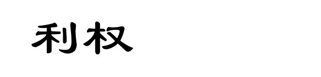 利权