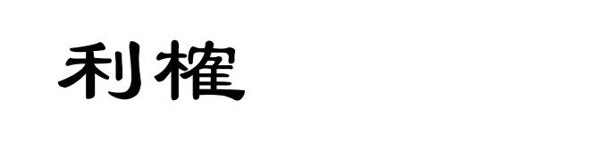 利榷