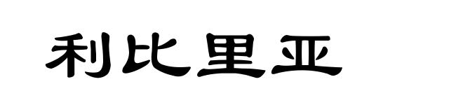 利比里亚