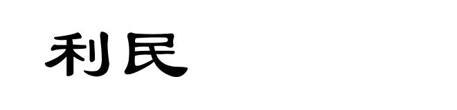 利民