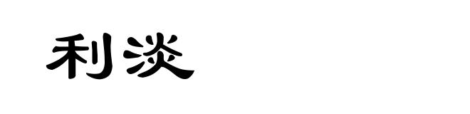 利淡
