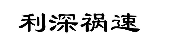 利深祸速