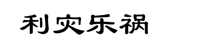 利灾乐祸