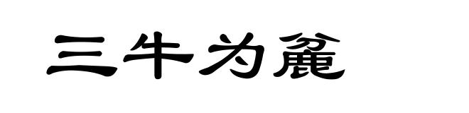 三牛为麄