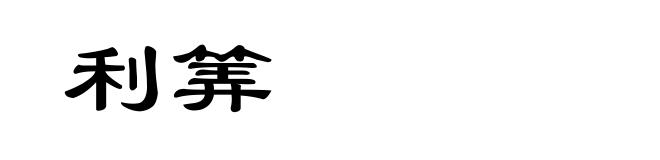 利筭