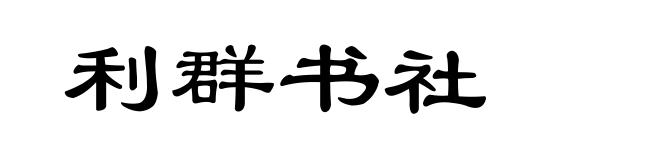 利群书社