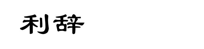 利辞