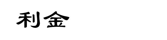 利金