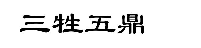 三牲五鼎