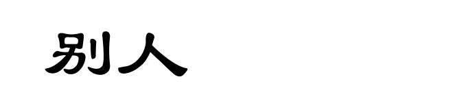别人
