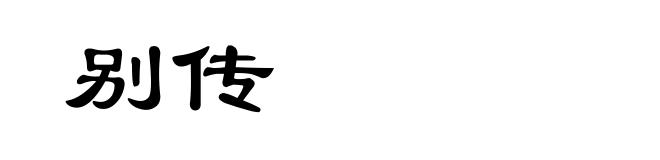 别传