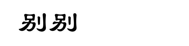 别别
