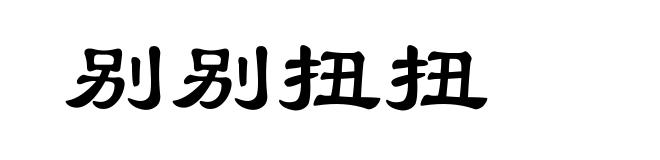 别别扭扭