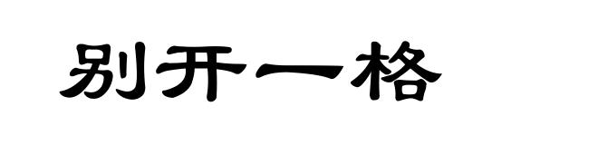 别开一格