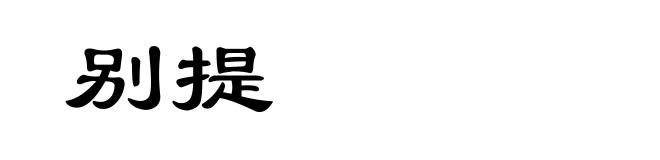 别提