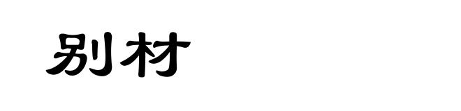 别材