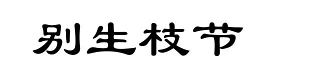 别生枝节