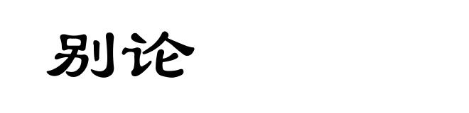 别论