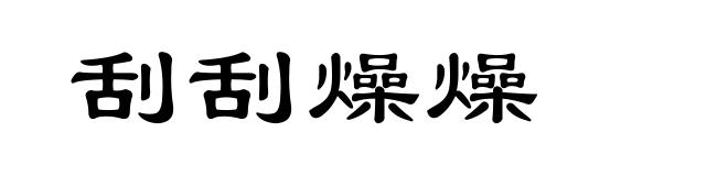 刮刮燥燥