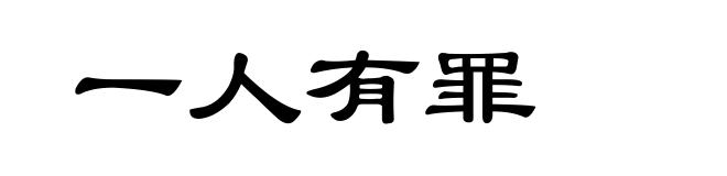 一人有罪
