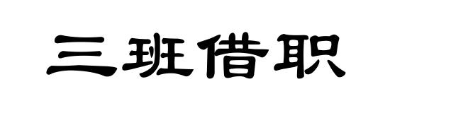 三班借职