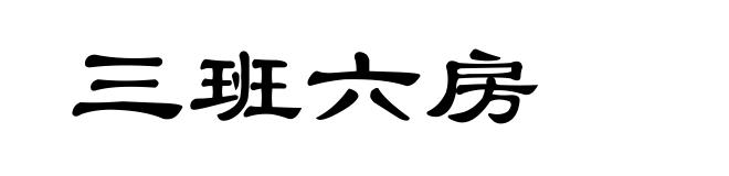 三班六房