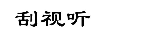 刮视听
