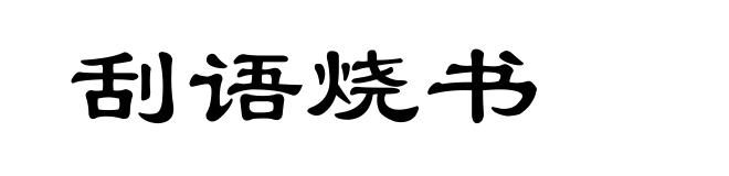 刮语烧书