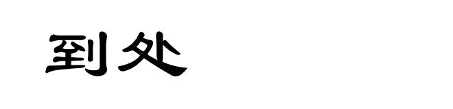到处