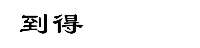 到得