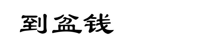 到盆钱