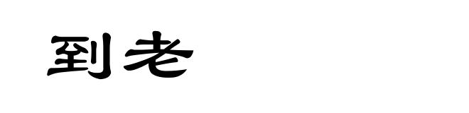 到老