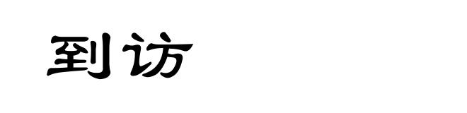 到访