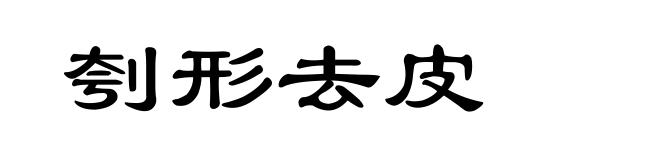 刳形去皮