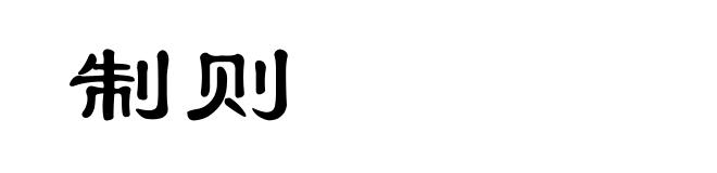 制则