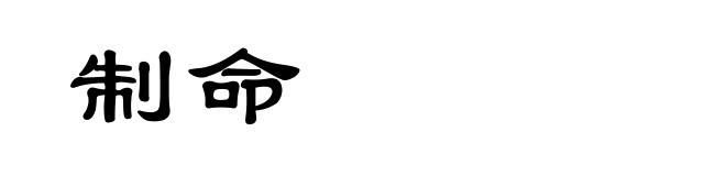 制命