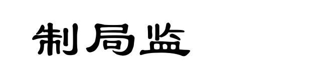 制局监