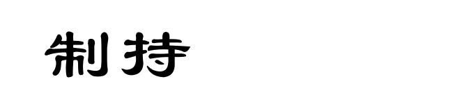 制持