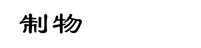 制物