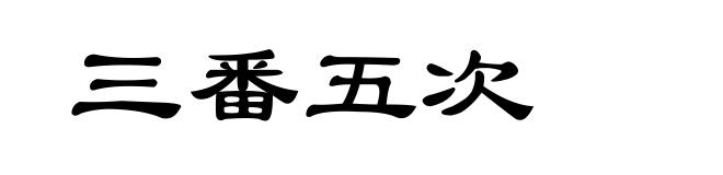 三番五次