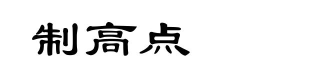 制高点