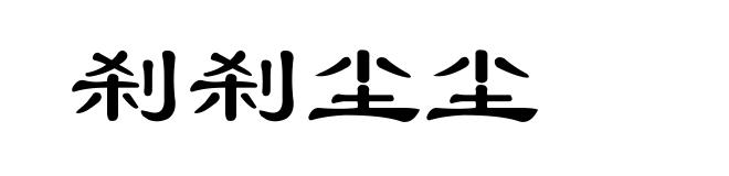 刹刹尘尘