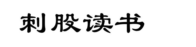 刺股读书