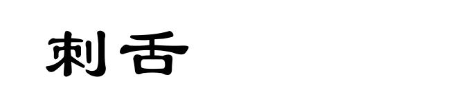 刺舌