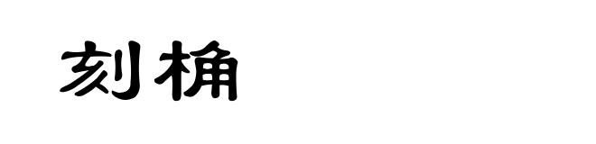 刻桷