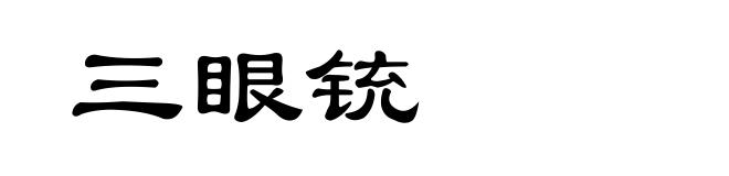 三眼铳